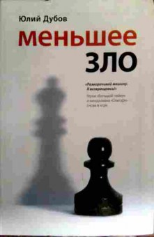 Книга Дубов Ю. Меньшее зло, 11-18207, Баград.рф